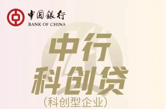 中国银行科创贷