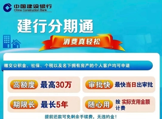 建设银行分期通最高30万申请门槛低  分期通办理流程介绍