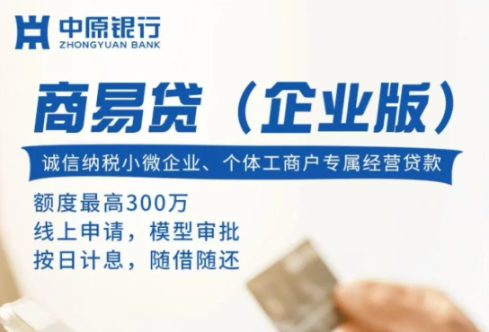 商易贷最高300万随借随还  商易贷准入要求及注意事项