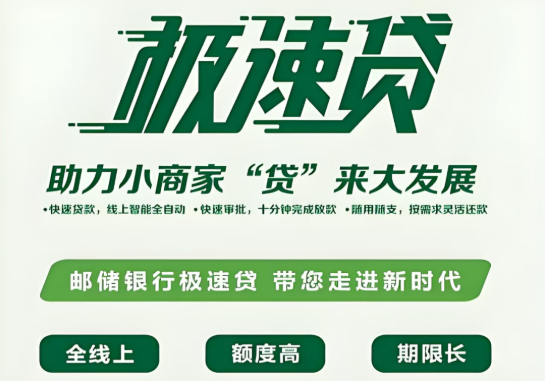 邮储银行极速贷最高1000万低息  个体户/小微企业主必看