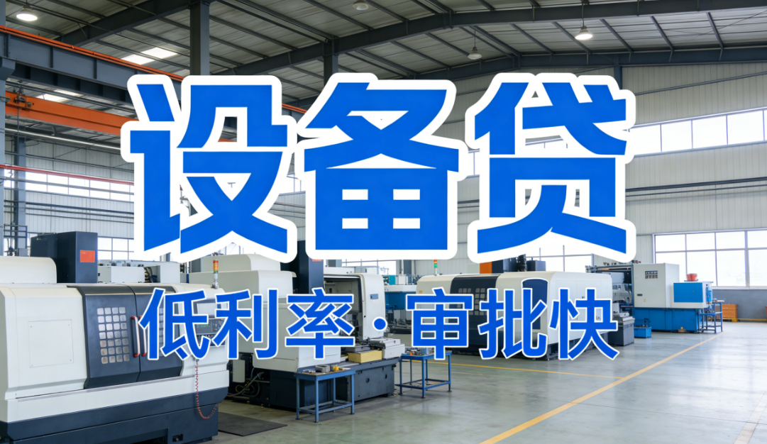 远易租企业有设备即可申请  远易租产品优势及大纲