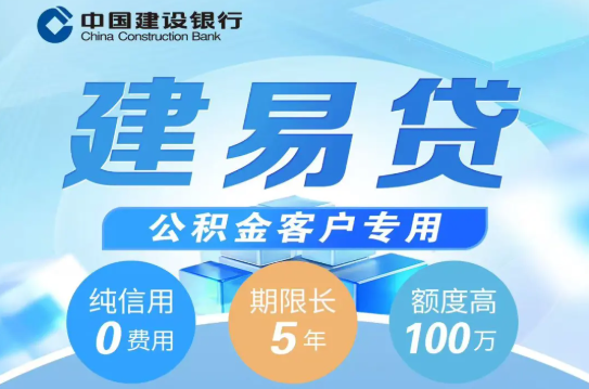 建行建易贷 建行建易贷