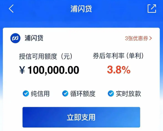 浦闪贷最高100万快速审批  浦闪贷产品优势及操作流程