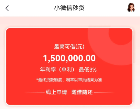 小微信秒贷 小微信秒贷