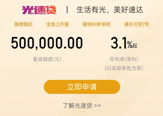 光速贷