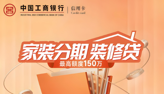 工商银行装修贷额度有多少？工行装修贷怎么申请？