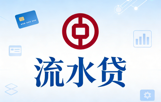 中行流水贷