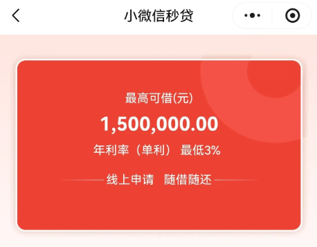 小微信秒贷