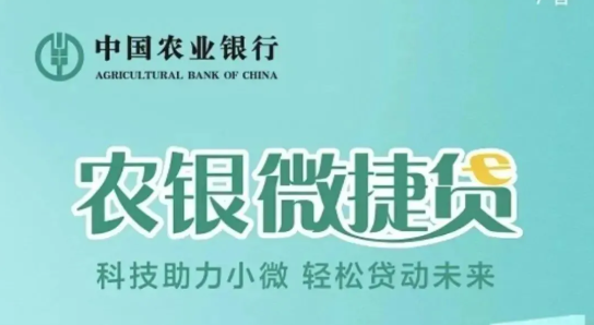 农业银行微捷贷额度怎么测算？微捷贷详细办理流程