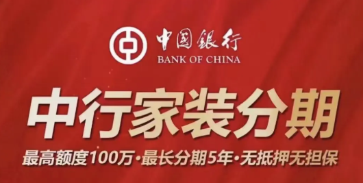 中行家装分期