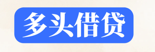 多头借贷