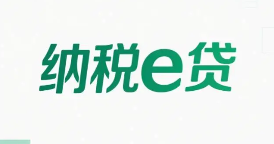 农业银行纳税e贷300万随借随还  纳税e贷详细办理流程须知