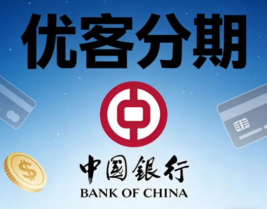 优客分期