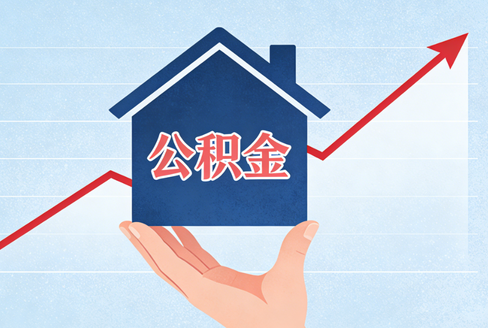 公积金贷款后还能提取余额吗？公务员最高能贷多少？