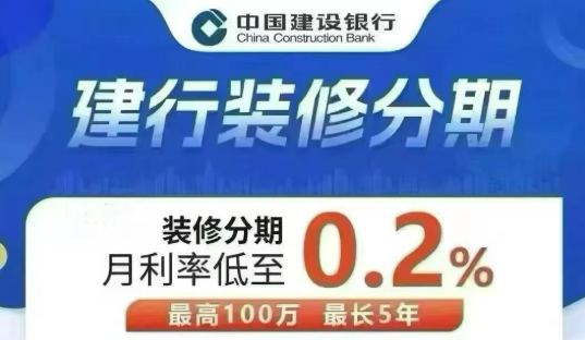 建设银行装修贷