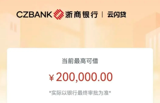 云闪贷额度如何测算？云闪贷申请条件及注意事项