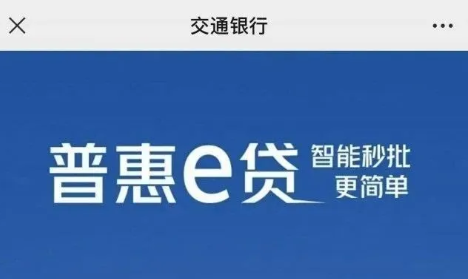 普惠e贷