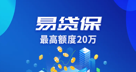 易贷保