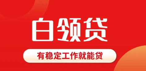 白领贷