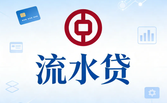 中行流水贷为什么受欢迎？中行流水贷小微企业/个体户可做
