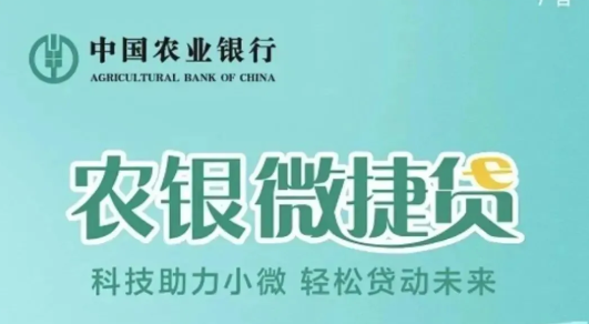 农业银行微捷贷