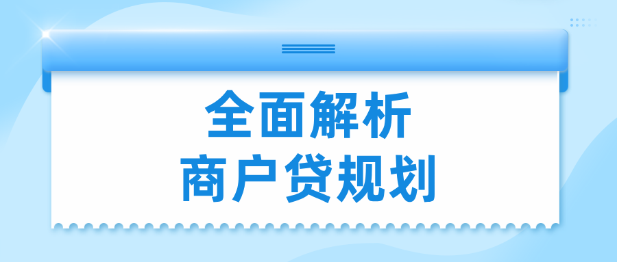 六大行商户贷产品汇总  全面解析郑州商户贷陪跑规划