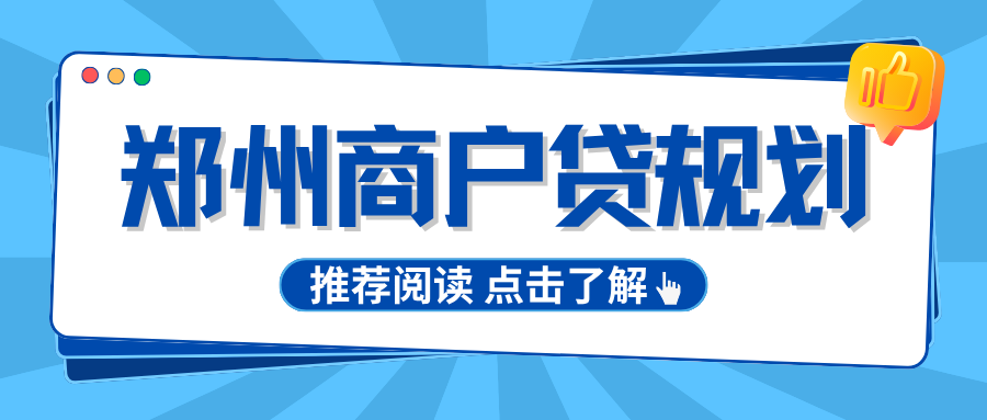 郑州申请商户贷需要什么条件？商户规划如何帮你提高通过率？