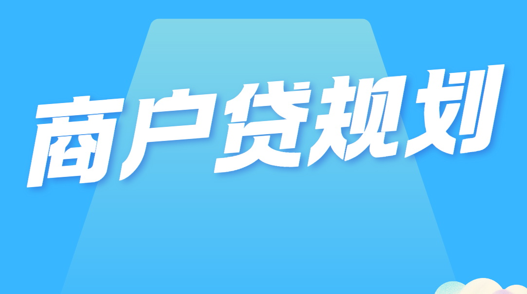 郑州商户贷规划能出多少额度？郑州商户贷规划全流程介绍