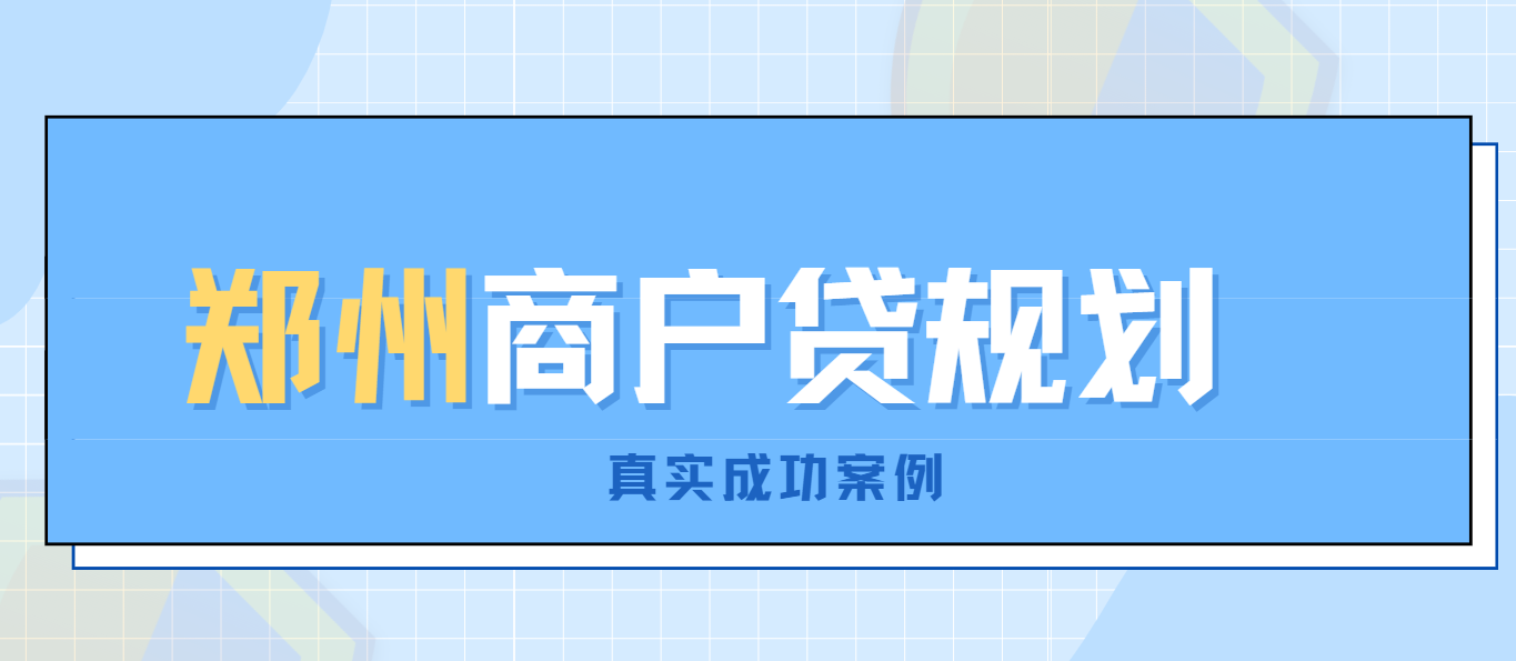 郑州线下商户贷