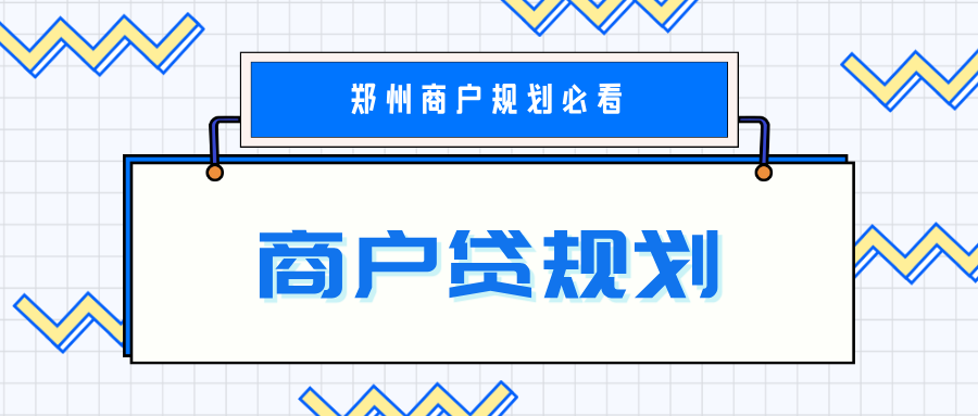 商户贷规划