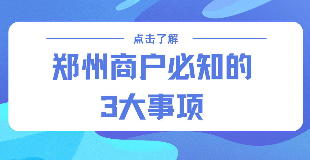 郑州商户贷陪跑1万字攻略送你  郑州商户必知的3大事项