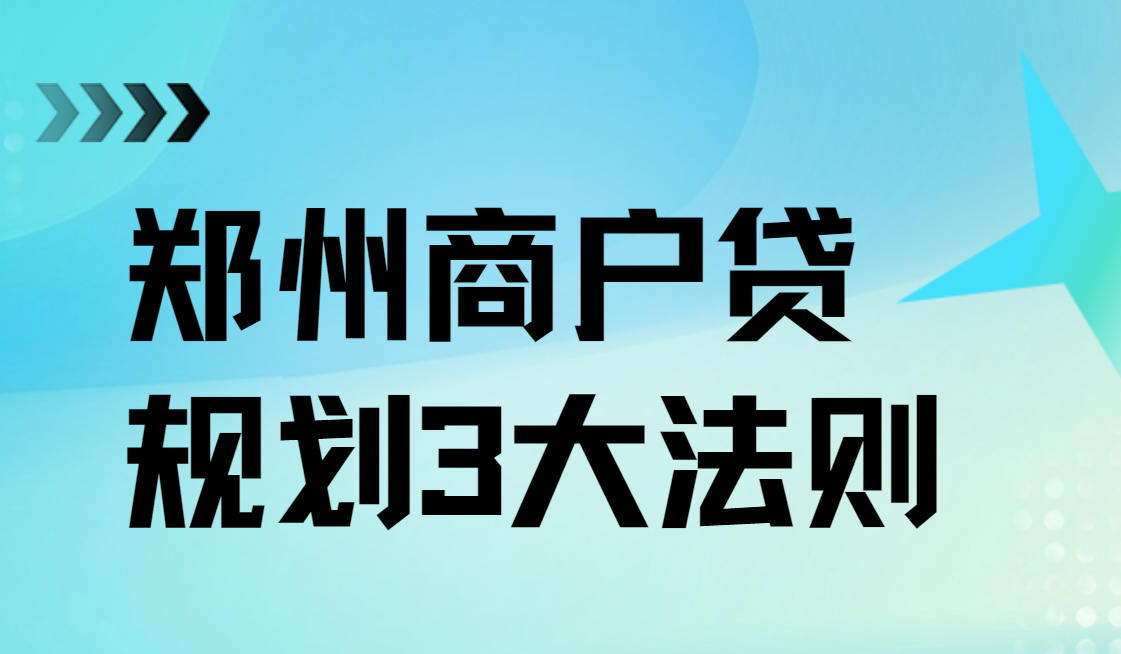 商户贷规划