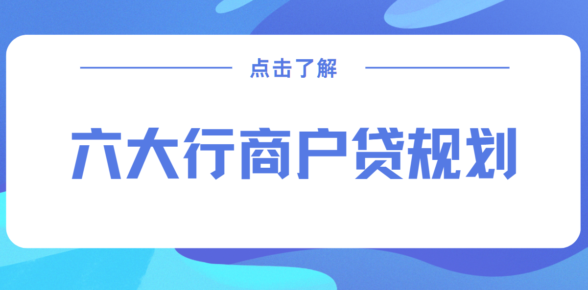 商户贷规划