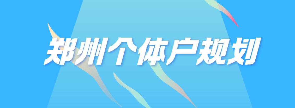 郑州商户贷陪跑成功率高吗？惠懂你可以陪跑吗？