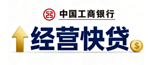 工行经营快贷