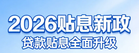 2026贷款贴息新政策解读  个人与企业都能享受