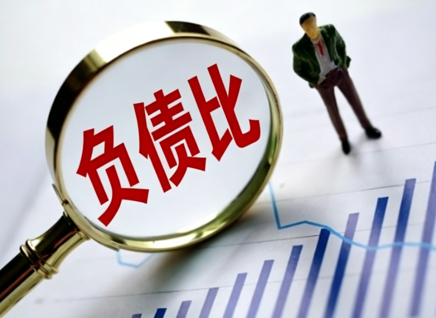 负债比过高怎么降低？负债比例多少算合理？