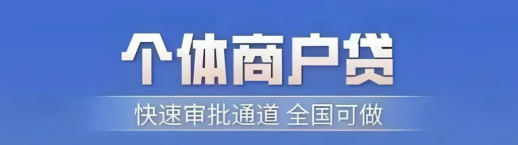 郑州个体户怎么贷款？银行商户贷4个审核核心要点