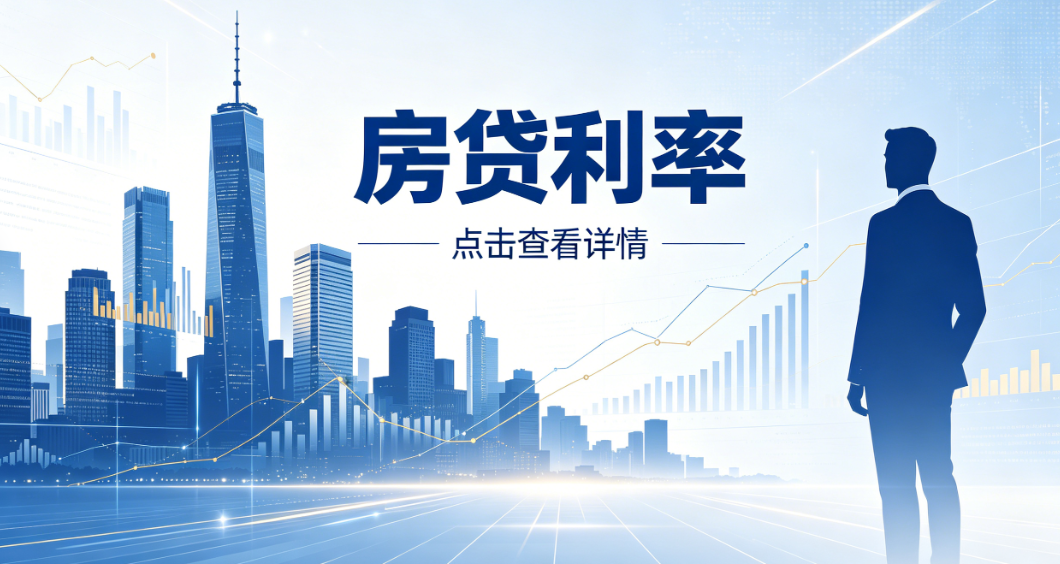 首套和二套公积金贷款利率是多少？房贷最新利率公布