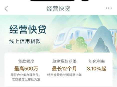 经营快贷