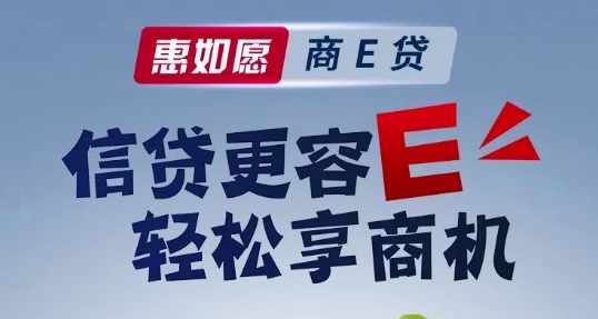 中行商e贷额度怎么算？中行商e贷和惠懂你有什么区别？