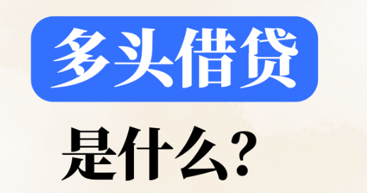 多头借贷 多头借贷