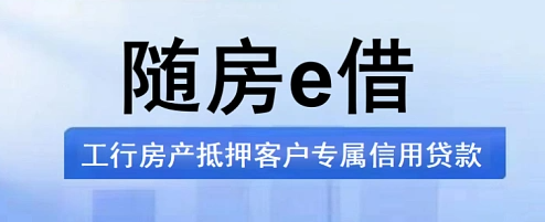 工行随房e借核心审批要求介绍  随房e借申请注意事项