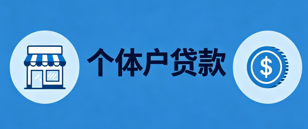 个体户贷款