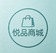 悦品商城