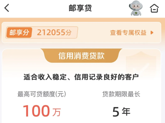 邮储银行邮享贷