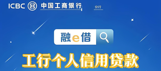 融e借