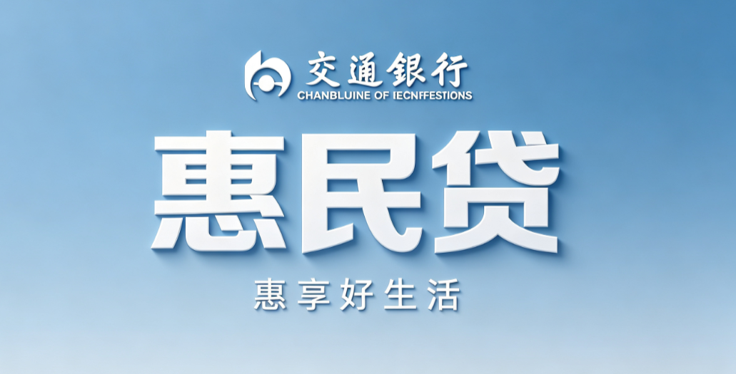 交通银行惠民贷干货30问  准入详情及注意事项介绍