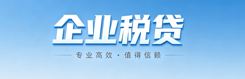 企业税贷