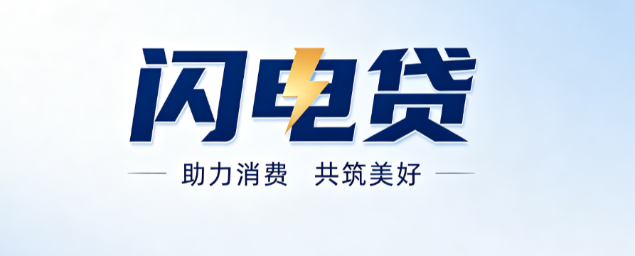 闪电贷